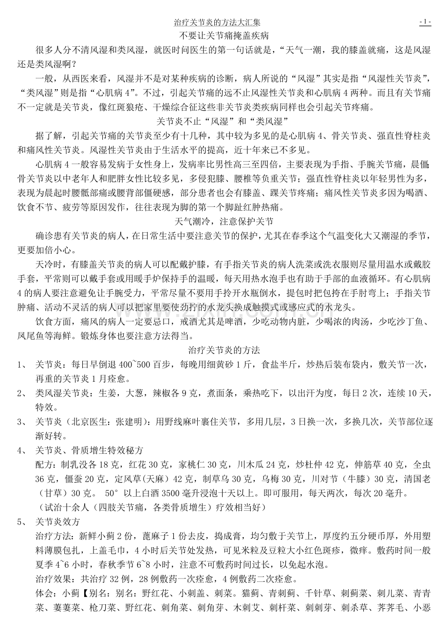 治疗关节炎的方法大汇集.doc_第1页