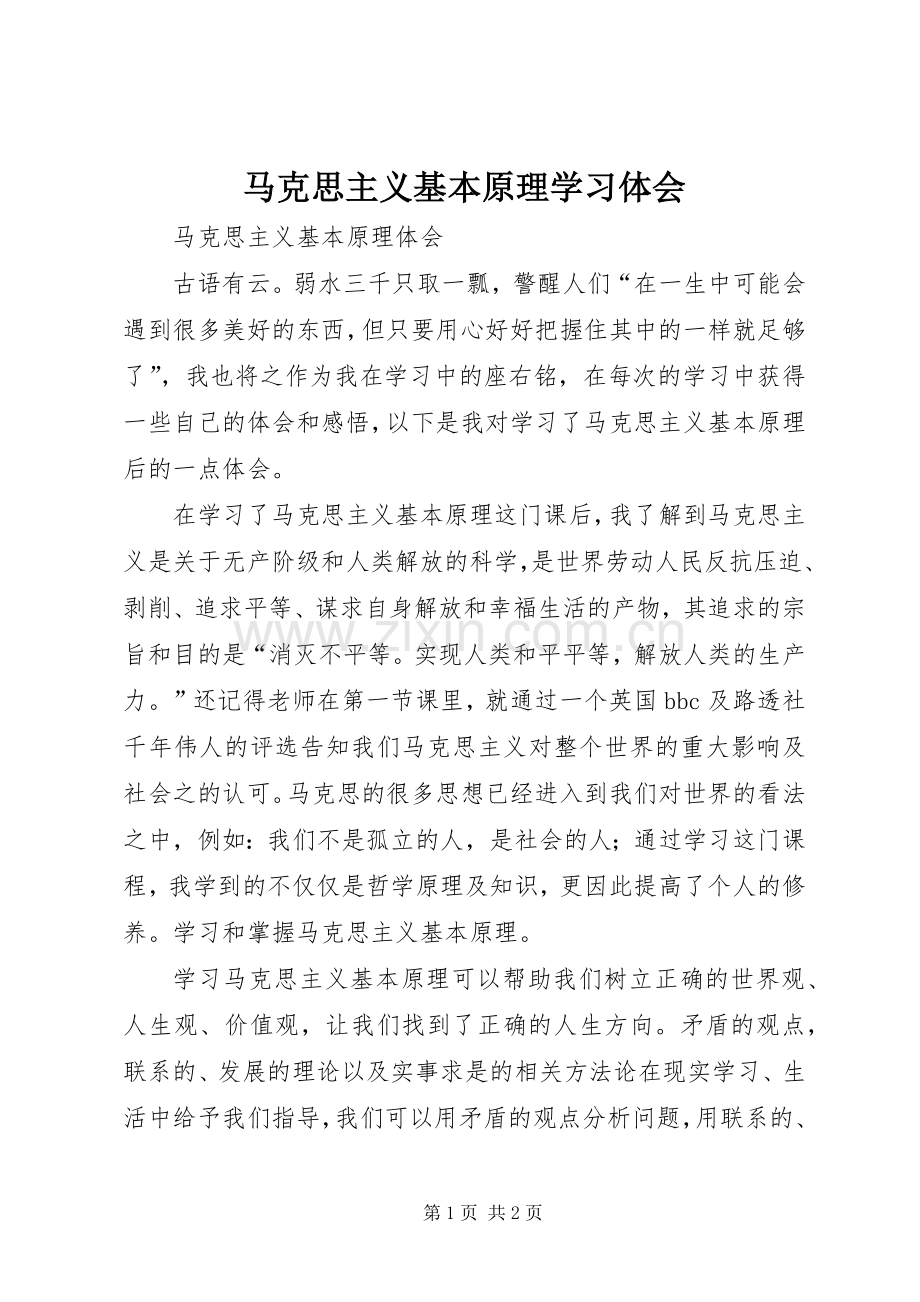 马克思主义基本原理学习体会.docx_第1页