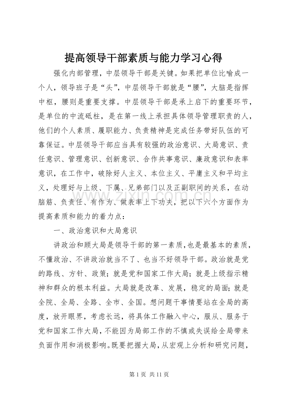 提高领导干部素质与能力学习体会.docx_第1页