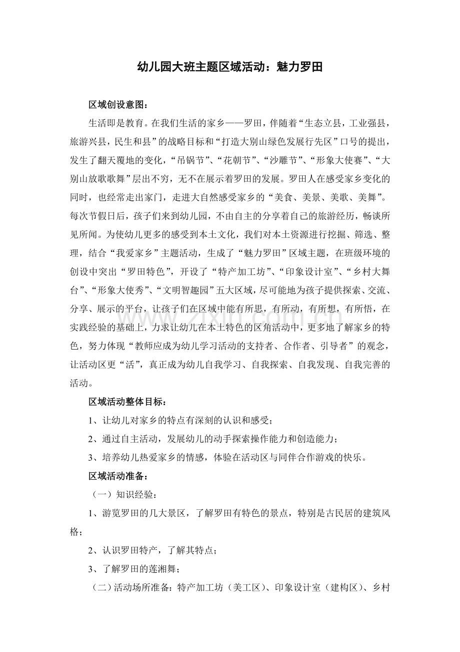 幼儿园大班区角活动方案——魅力罗田.doc_第1页