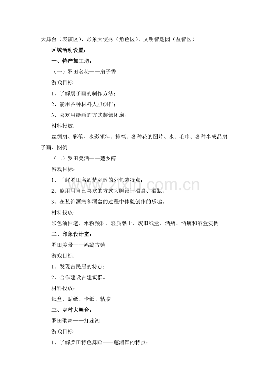 幼儿园大班区角活动方案——魅力罗田.doc_第2页