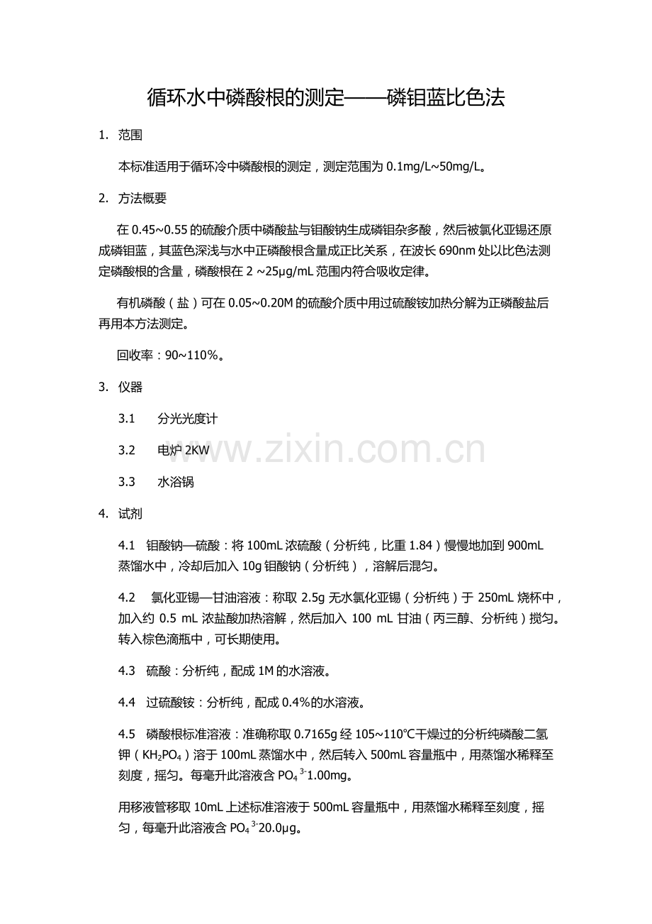循环水中磷酸根的测定——磷钼蓝比色法.pdf_第1页