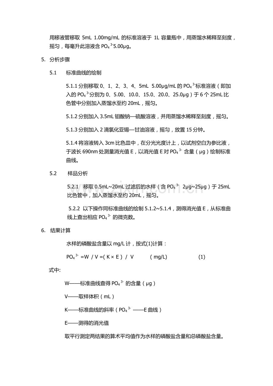 循环水中磷酸根的测定——磷钼蓝比色法.pdf_第2页