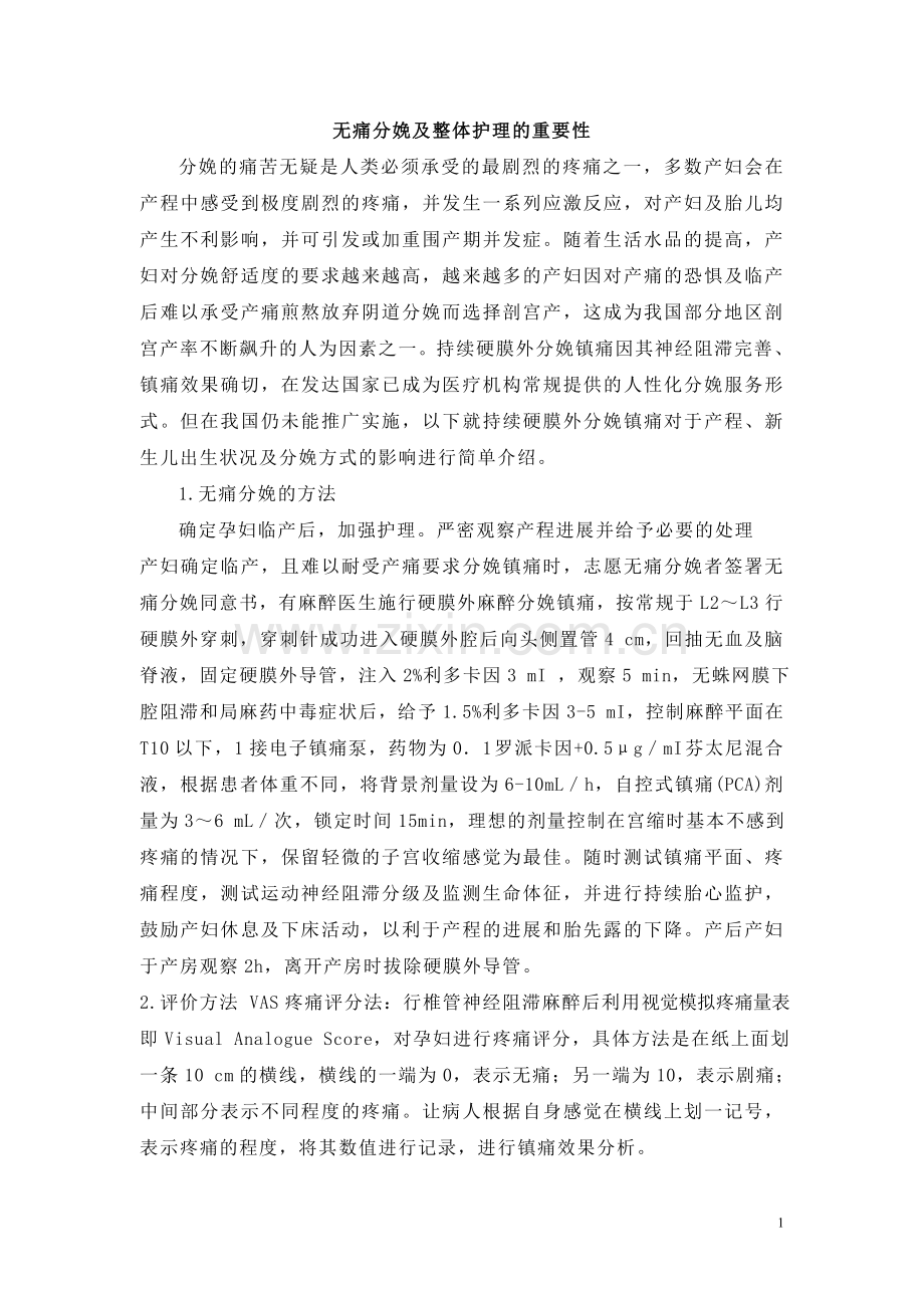 无痛分娩介绍.doc_第1页