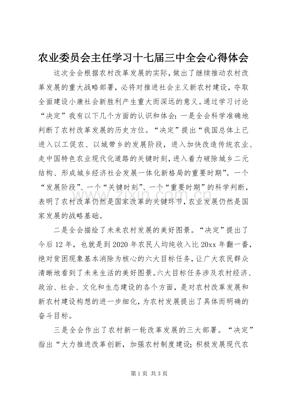 农业委员会主任学习十七届三中全会体会心得.docx_第1页