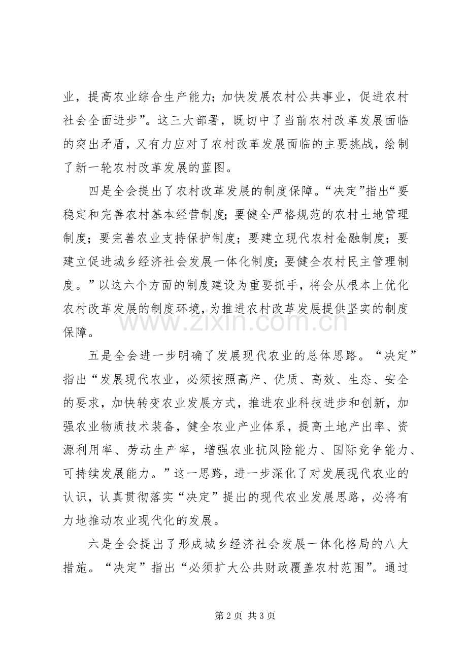农业委员会主任学习十七届三中全会体会心得.docx_第2页