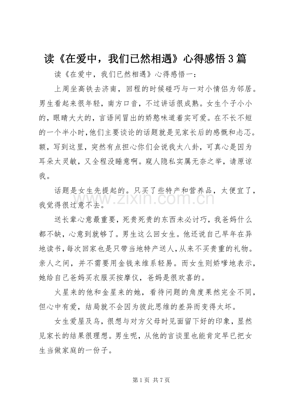 读《在爱中我们已然相遇》心得感悟3篇.docx_第1页