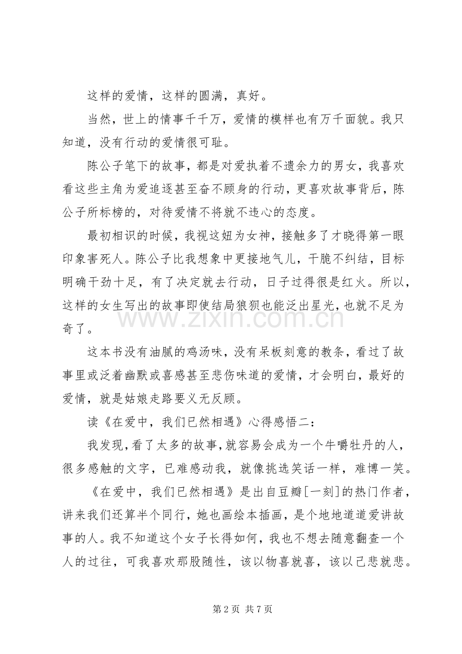 读《在爱中我们已然相遇》心得感悟3篇.docx_第2页