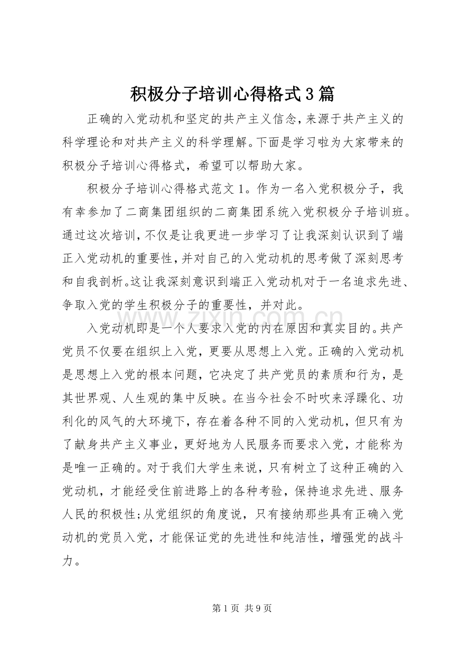 积极分子培训心得格式3篇.docx_第1页