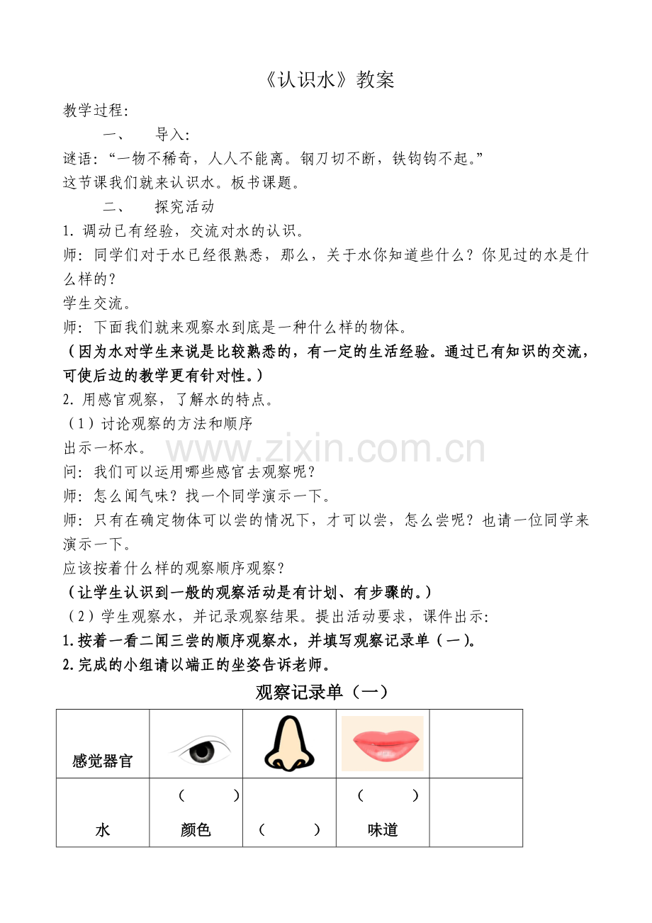 《认识水》教案.doc_第1页