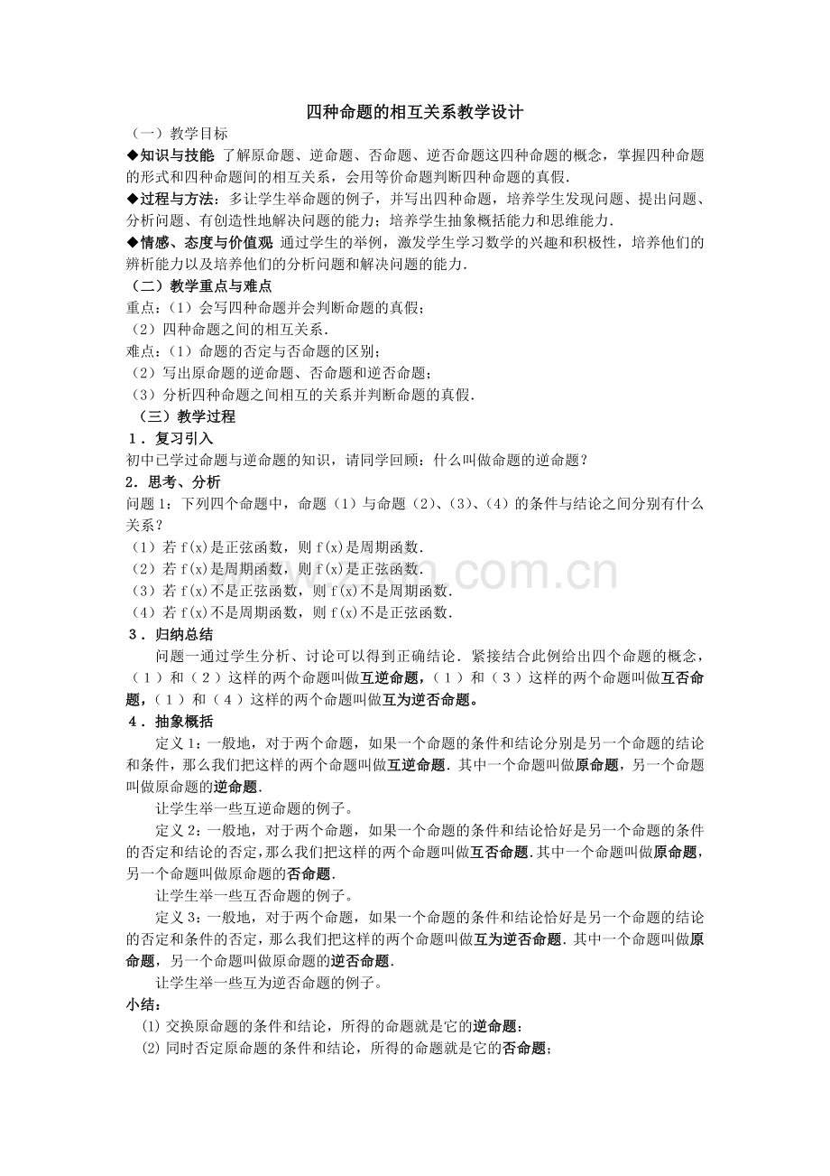 四种命题的相互关系教学设计.doc_第1页