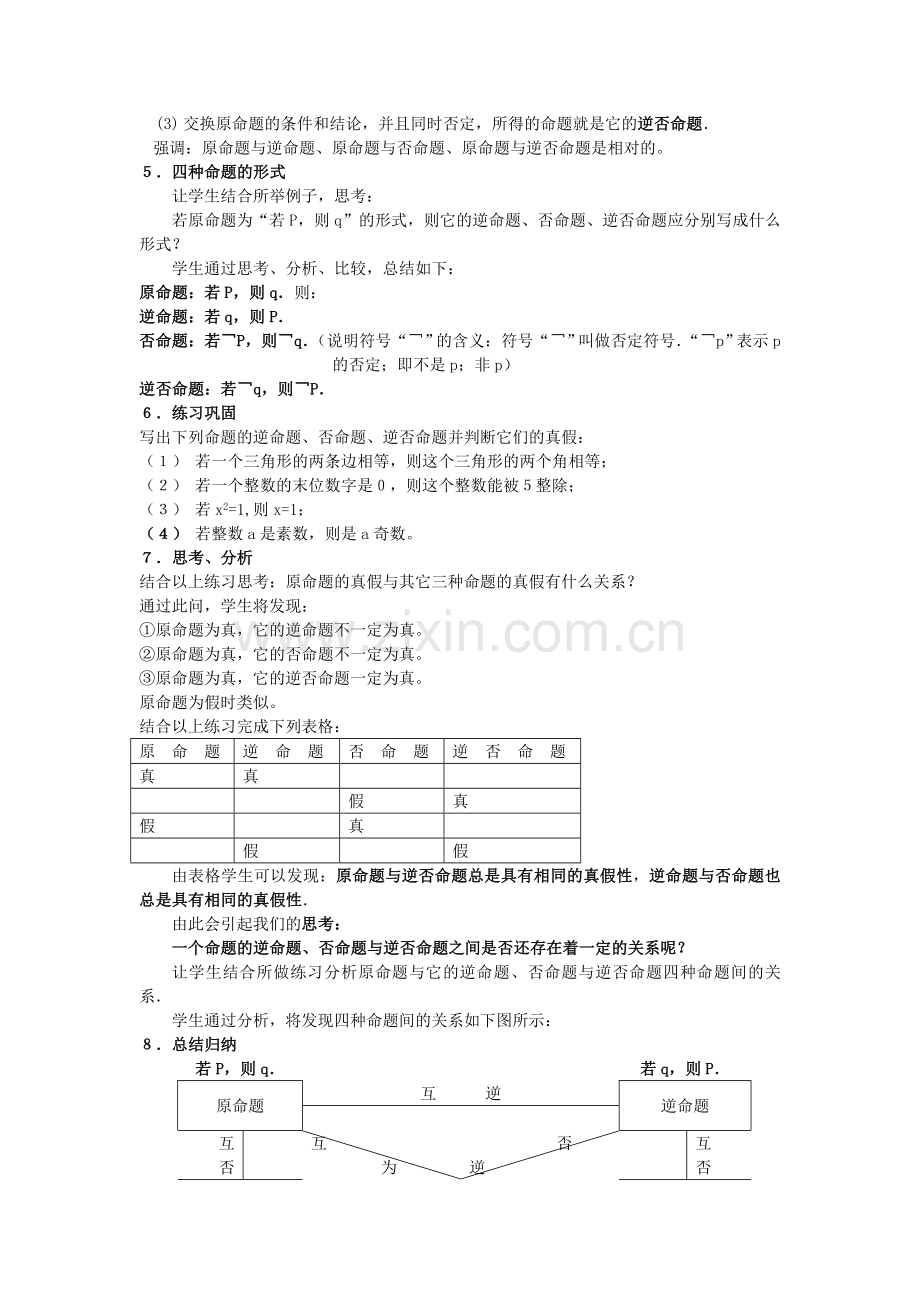 四种命题的相互关系教学设计.doc_第2页