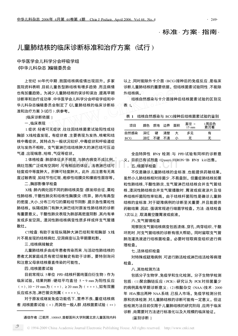 中华医学会儿科学分会呼吸学组.pdf_第1页