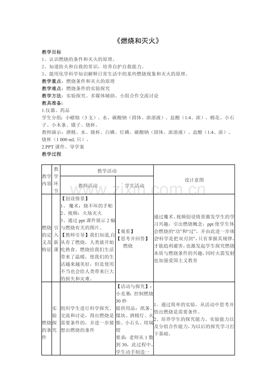 燃烧和灭火.docx_第1页