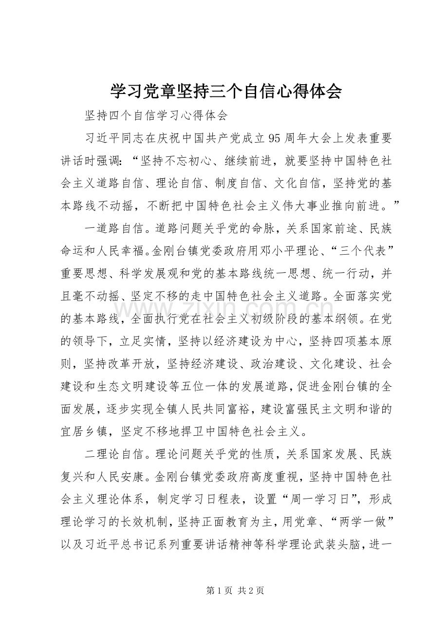 学习党章坚持三个自信体会心得.docx_第1页
