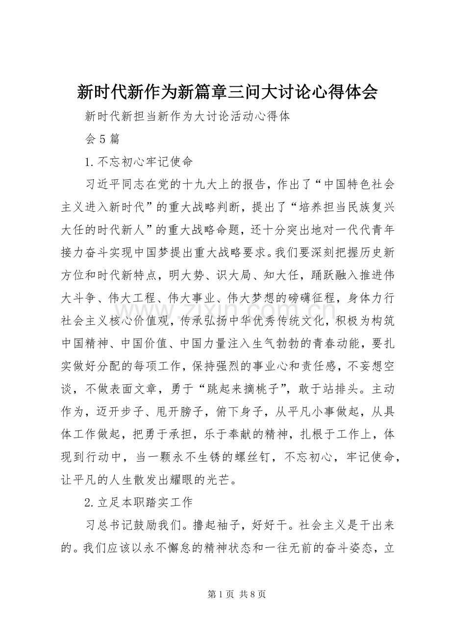 新时代新作为新篇章三问大讨论体会心得.docx_第1页