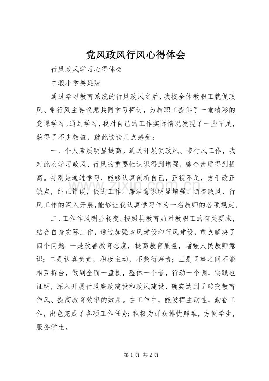 党风政风行风体会心得.docx_第1页