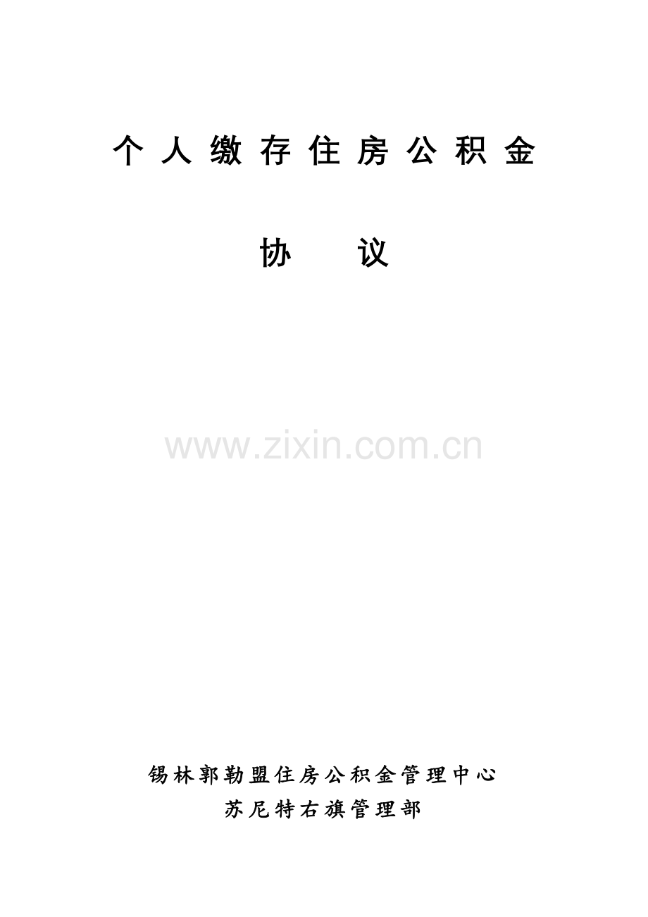 个人缴存住房公积金协议.doc_第1页