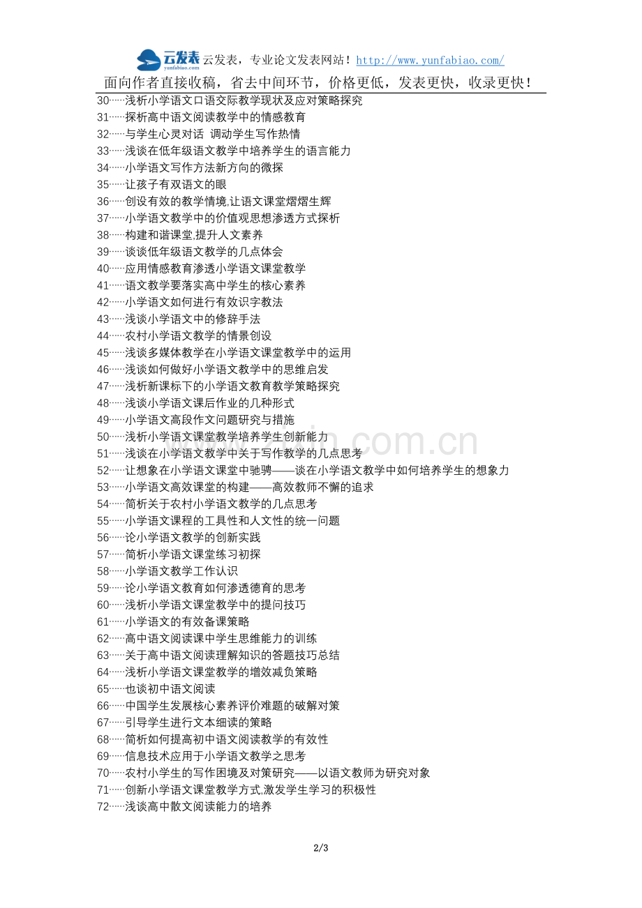 蕉岭县职称论文发表-小学语文阅读语感素养论文选题题目.docx_第2页