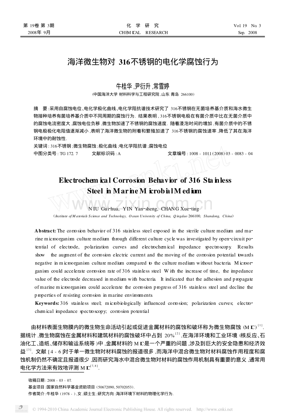 海洋微生物对316不锈钢的电化学腐蚀行为.pdf_第1页