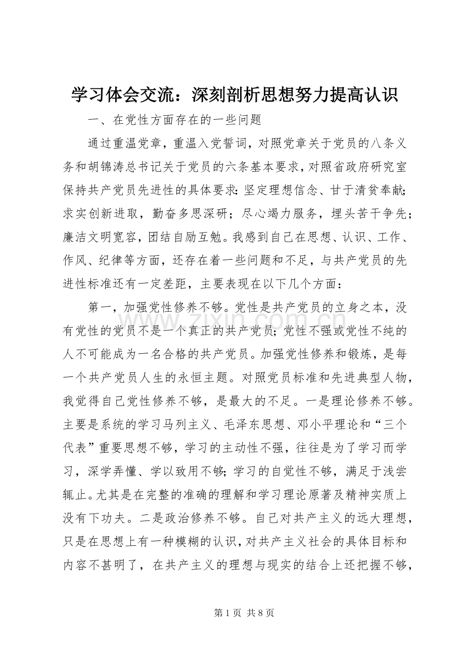 学习体会交流：深刻剖析思想努力提高认识.docx_第1页