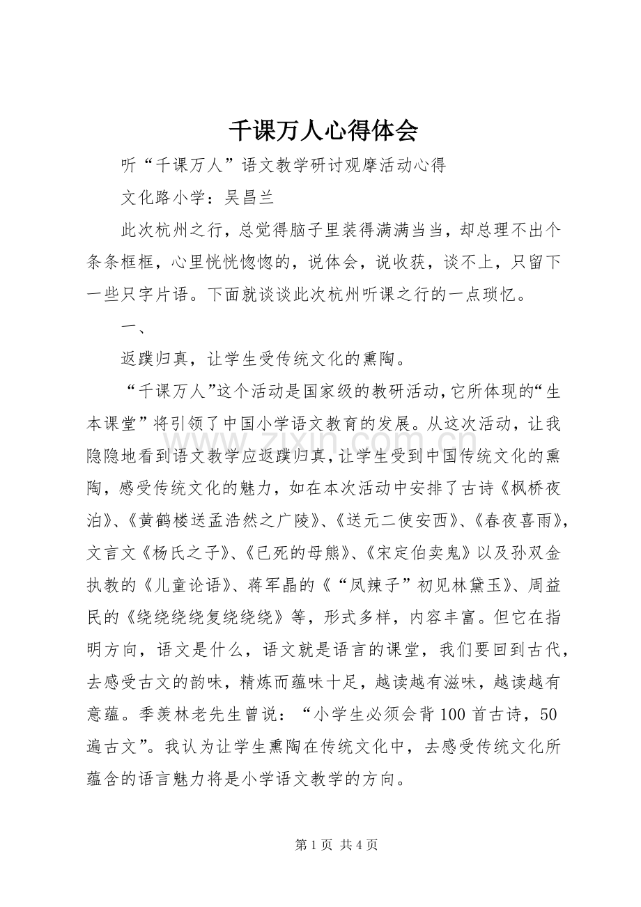 千课万人体会心得.docx_第1页