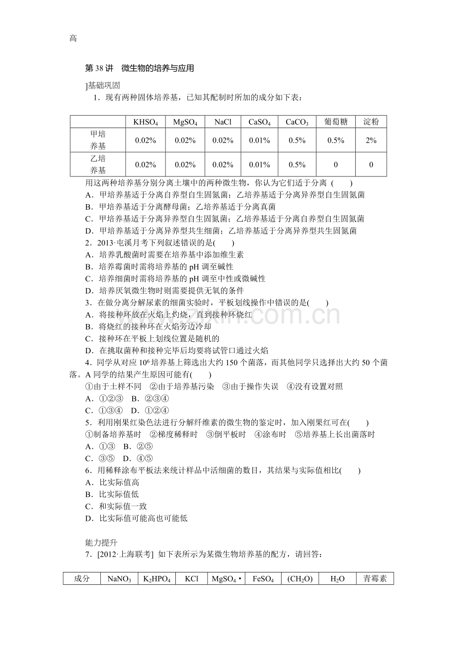 第38讲 微生物的培养与应用 Word版含解析.doc_第1页