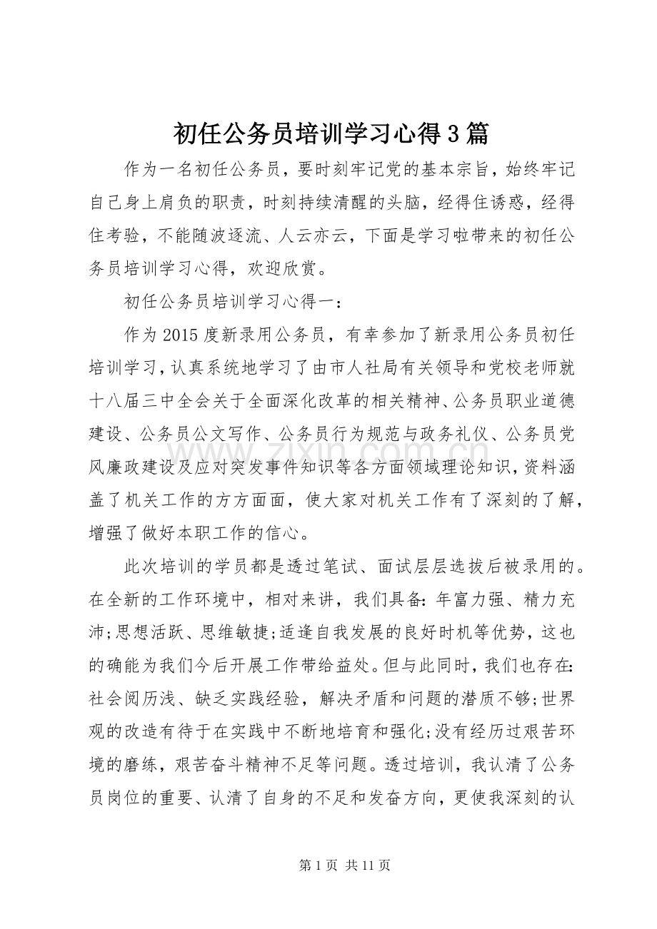 初任公务员培训学习体会3篇.docx_第1页