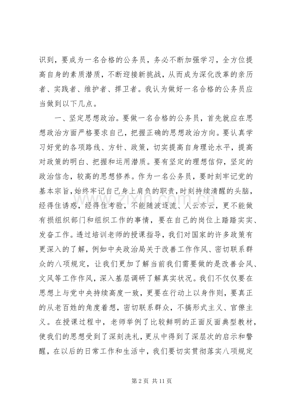 初任公务员培训学习体会3篇.docx_第2页