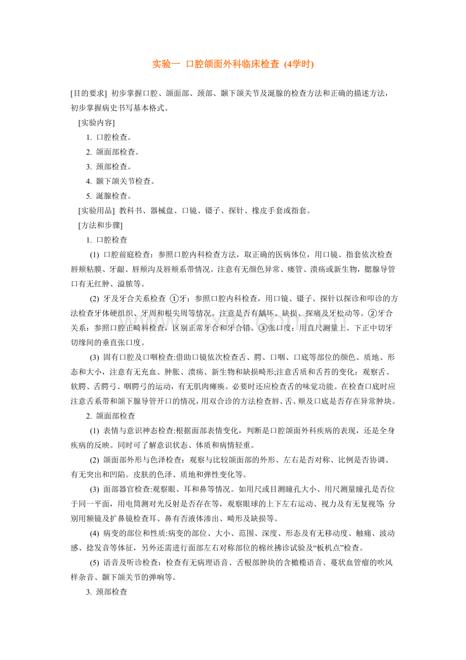 实验一 口腔颌面外科临床检查.doc_第1页