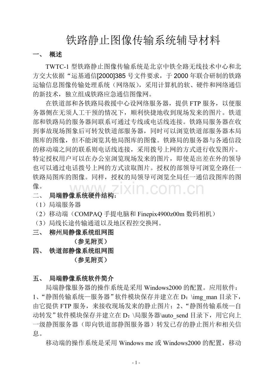 铁路静止图像传输系统辅导材料.doc_第1页