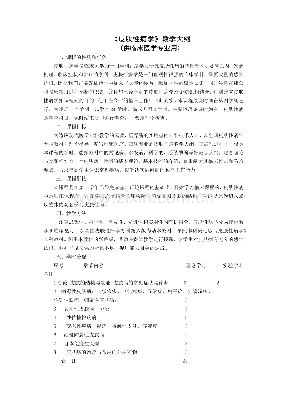 皮肤性病科教学大纲.docx_第1页