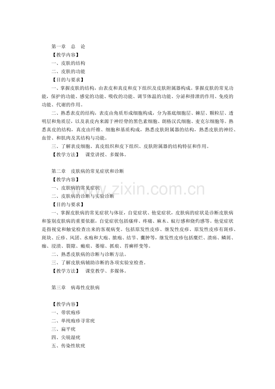 皮肤性病科教学大纲.docx_第2页