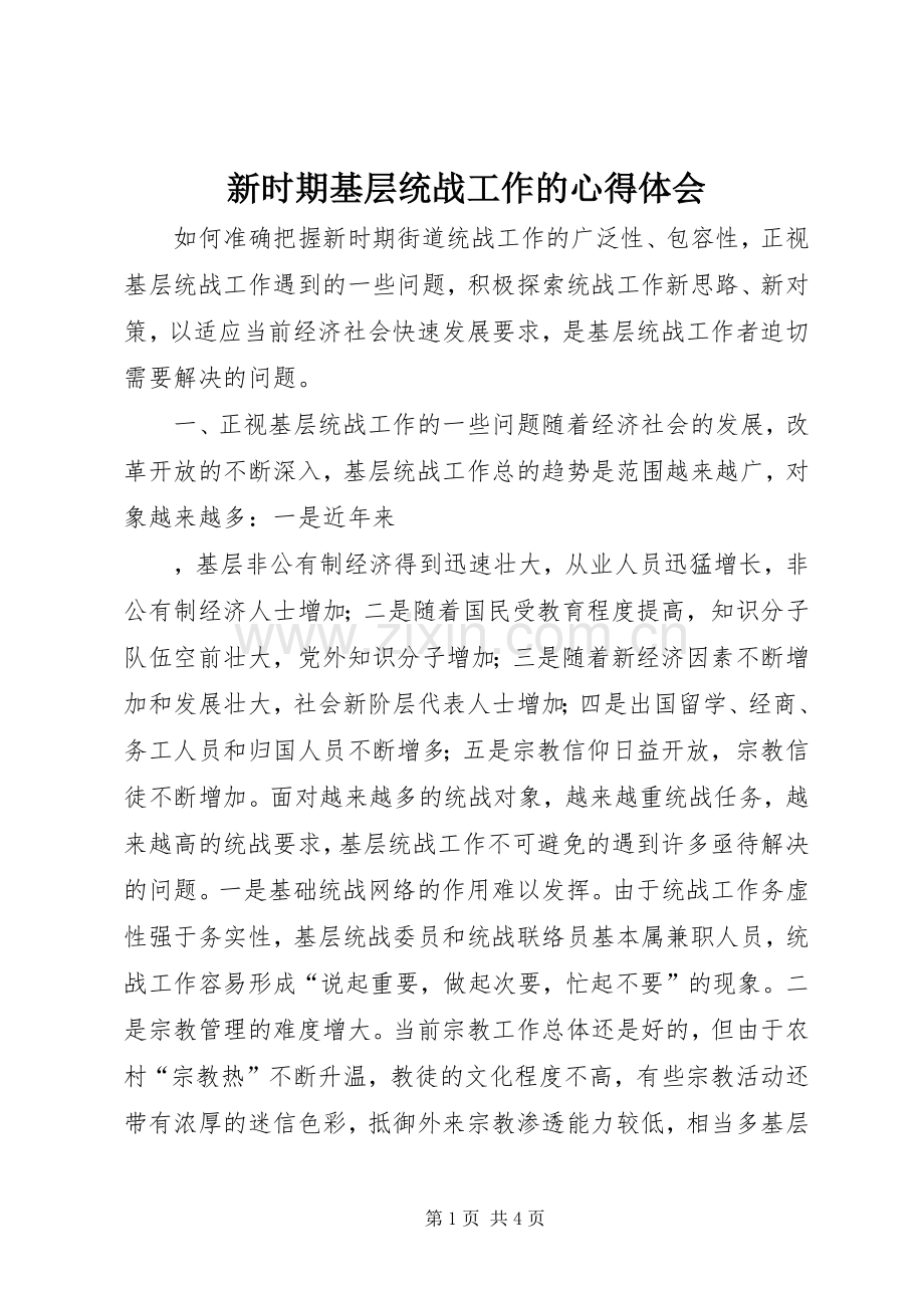 新时期基层统战工作的体会心得.docx_第1页