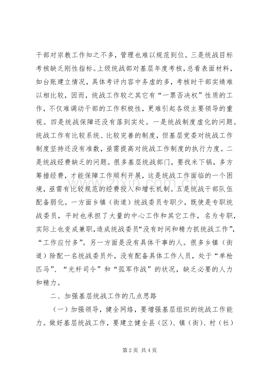 新时期基层统战工作的体会心得.docx_第2页