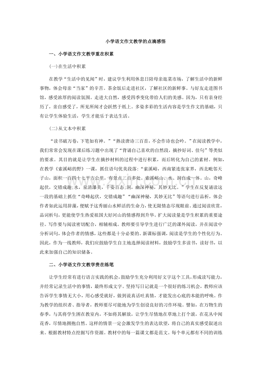 小学语文作文教学的点滴感悟.docx_第1页