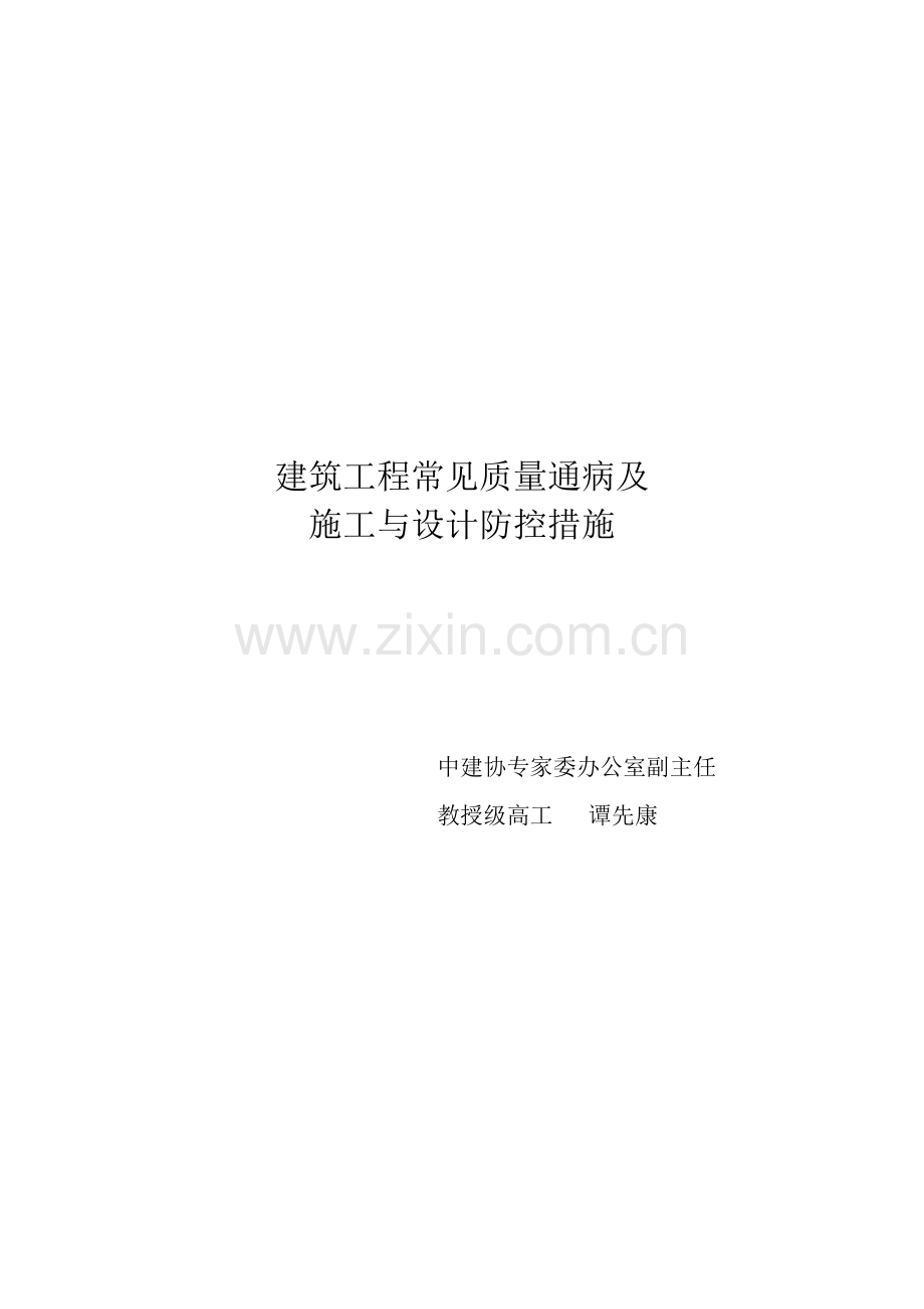 建筑工程常见质量通病防控措施大纲2010.doc_第1页