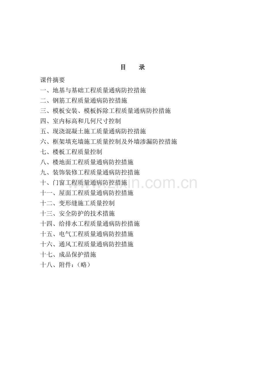 建筑工程常见质量通病防控措施大纲2010.doc_第2页