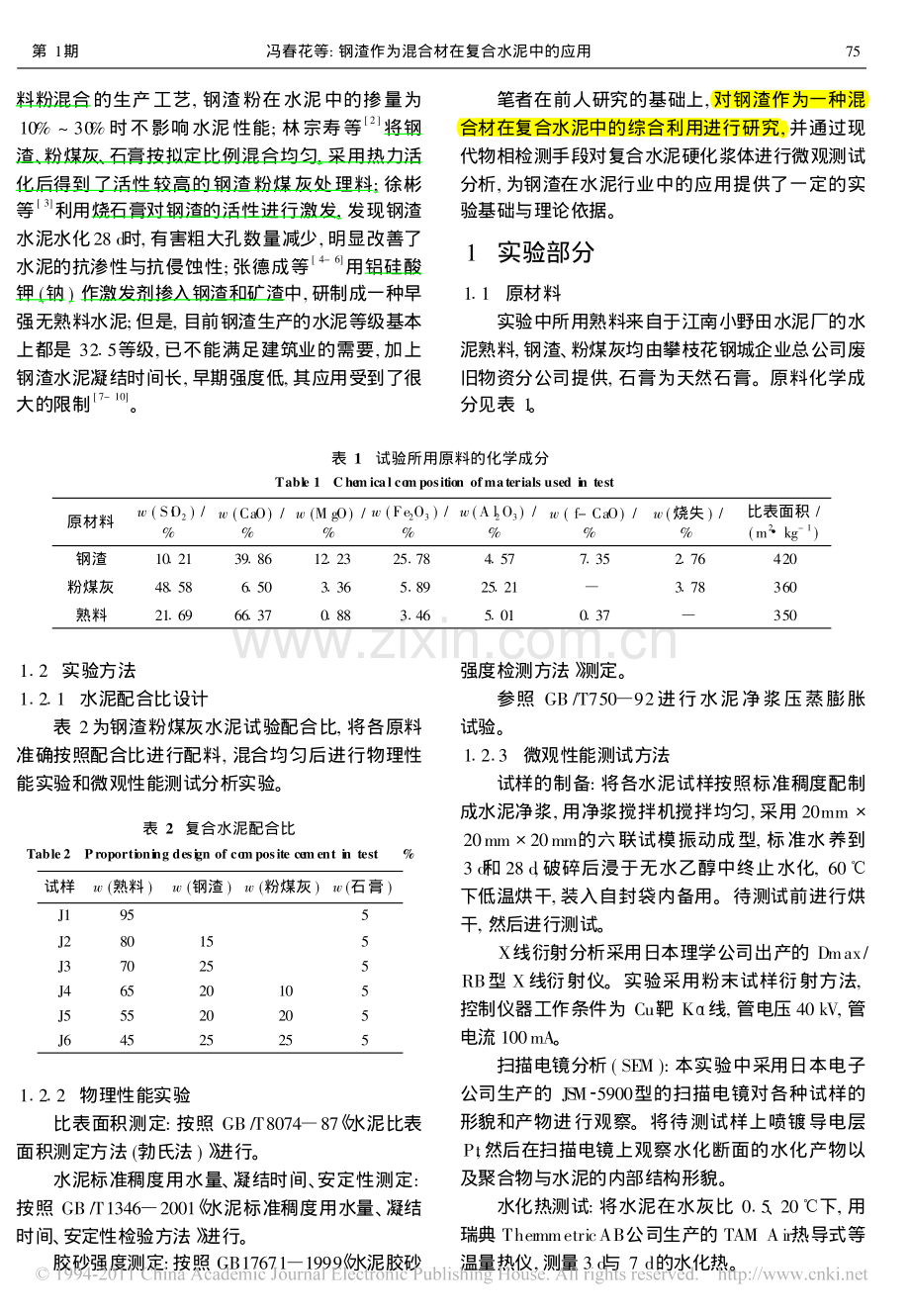 冯春花——钢渣作为混合材在复合水泥中的应用.pdf_第2页