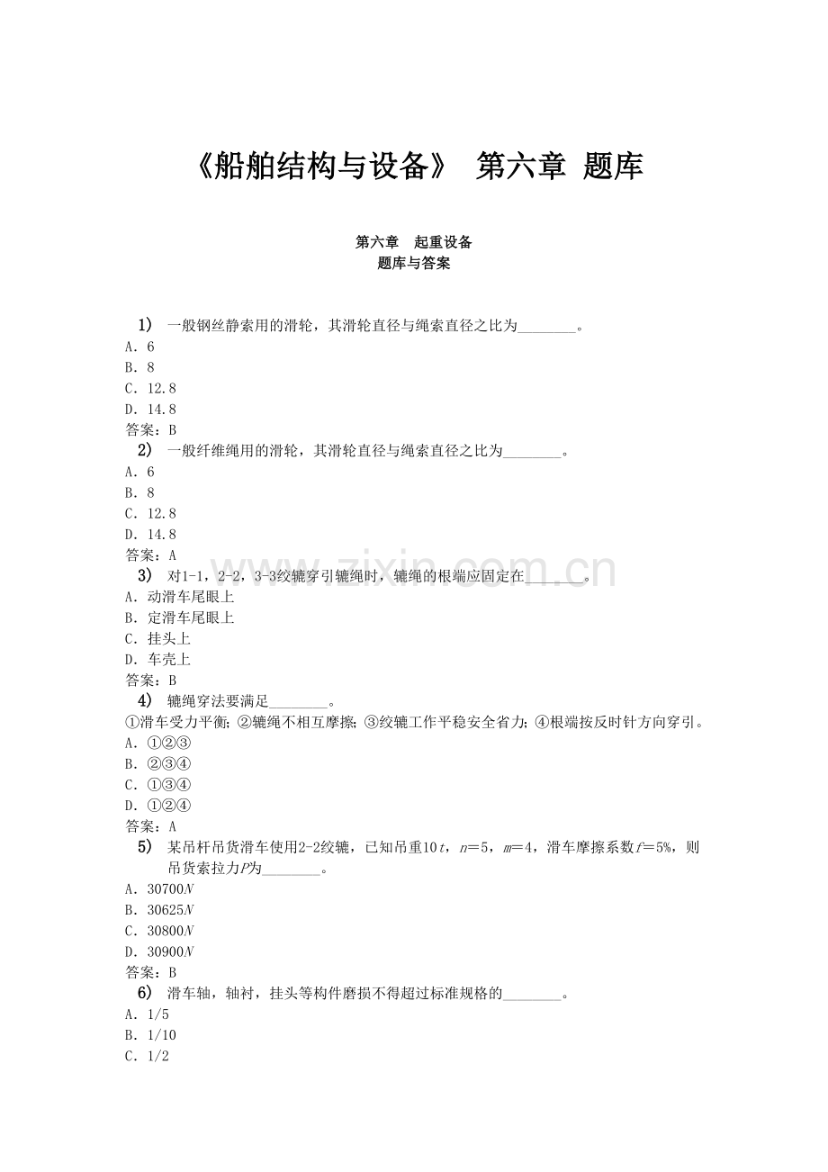《船舶结构与设备》_第六章_题库.doc_第1页