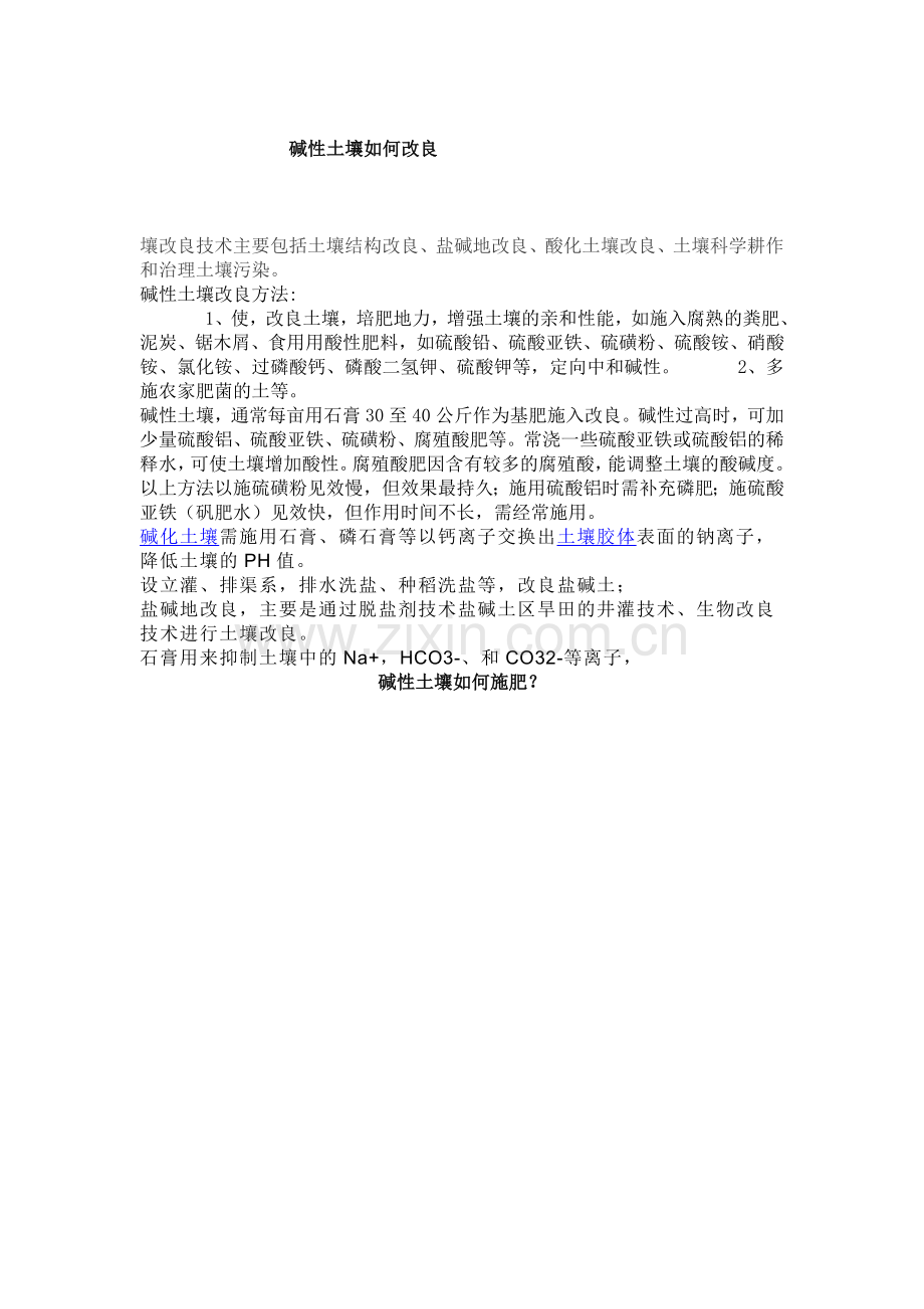 碱性土壤如何改良.doc_第1页