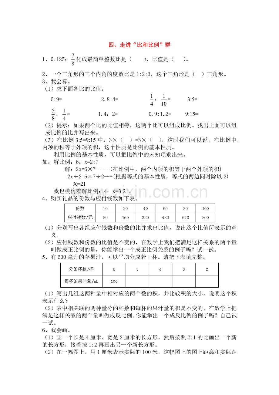 走进“比和比例”群.docx_第1页