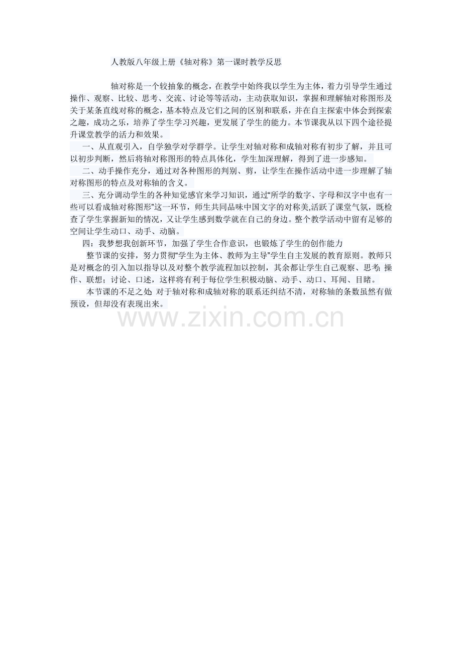 轴对称(第一课时)教学反思.docx_第1页