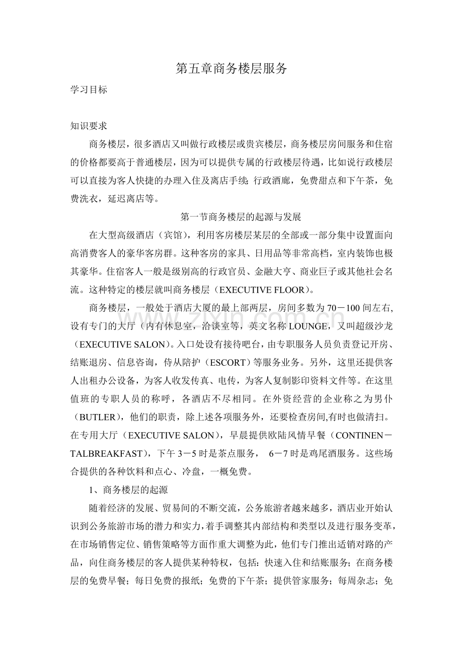 前厅附加章商务楼层服务.doc_第1页