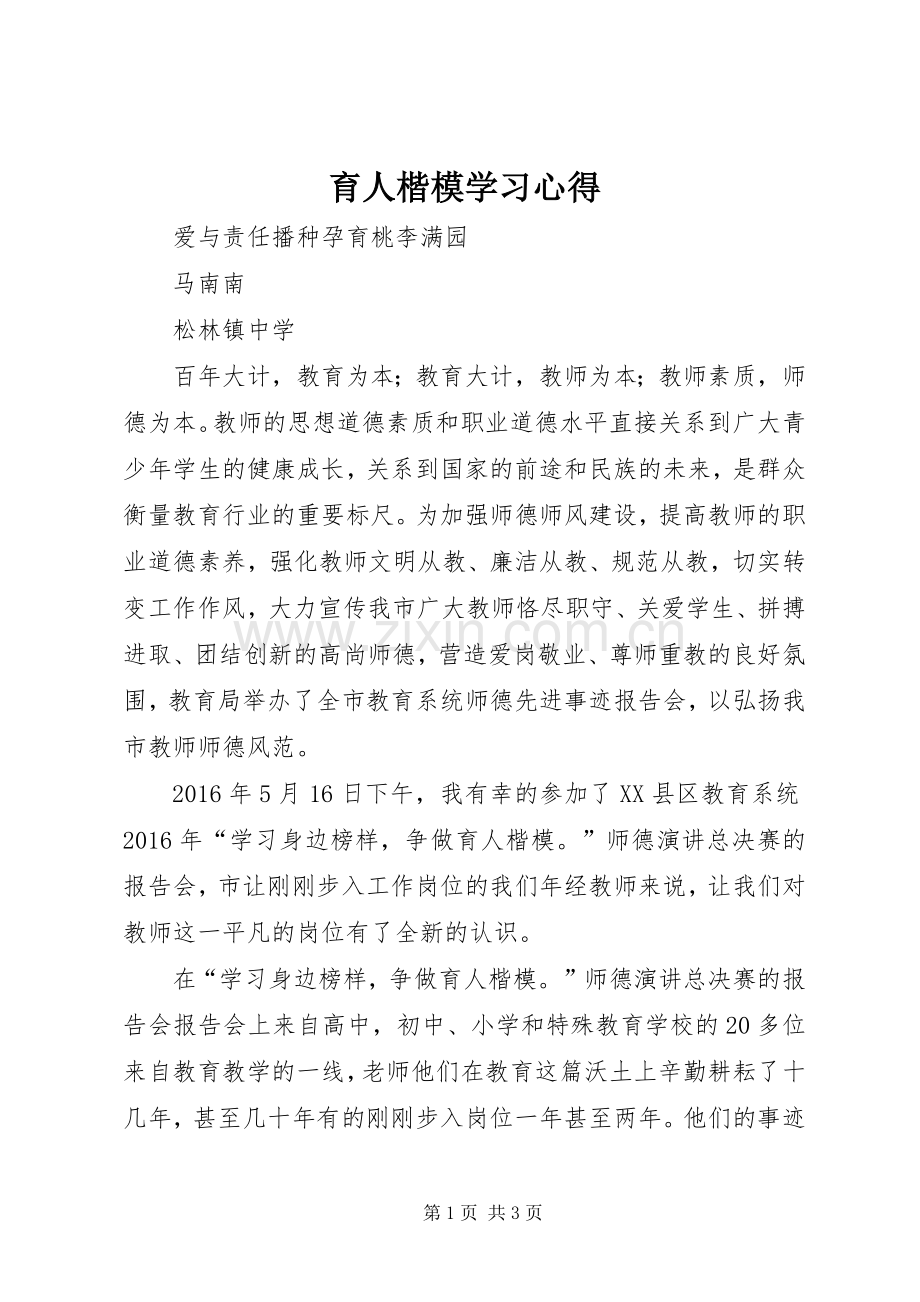 育人楷模学习体会.docx_第1页