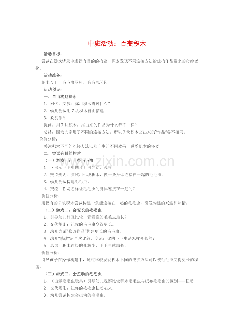 中班《百变积木》.doc_第1页