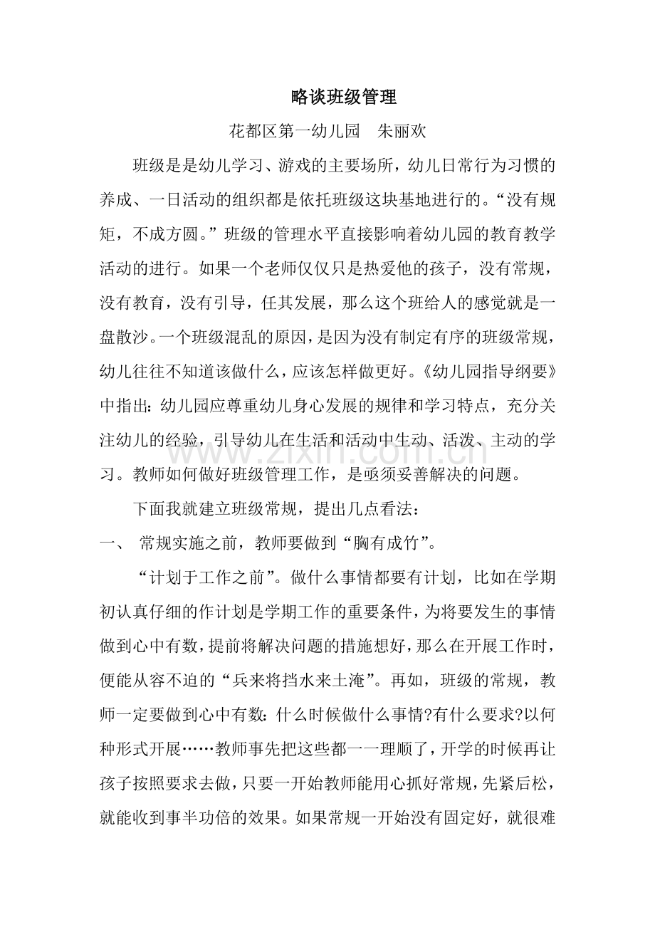 略谈班级管理.doc_第1页