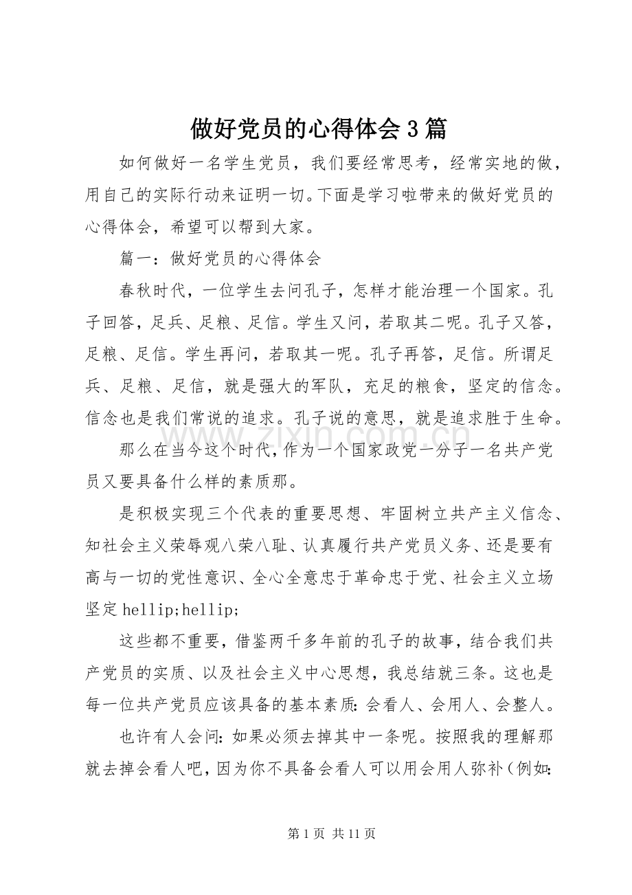 做好党员的体会心得3篇.docx_第1页