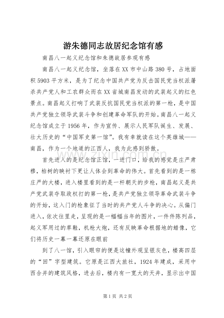 游朱德同志故居纪念馆有感.docx_第1页