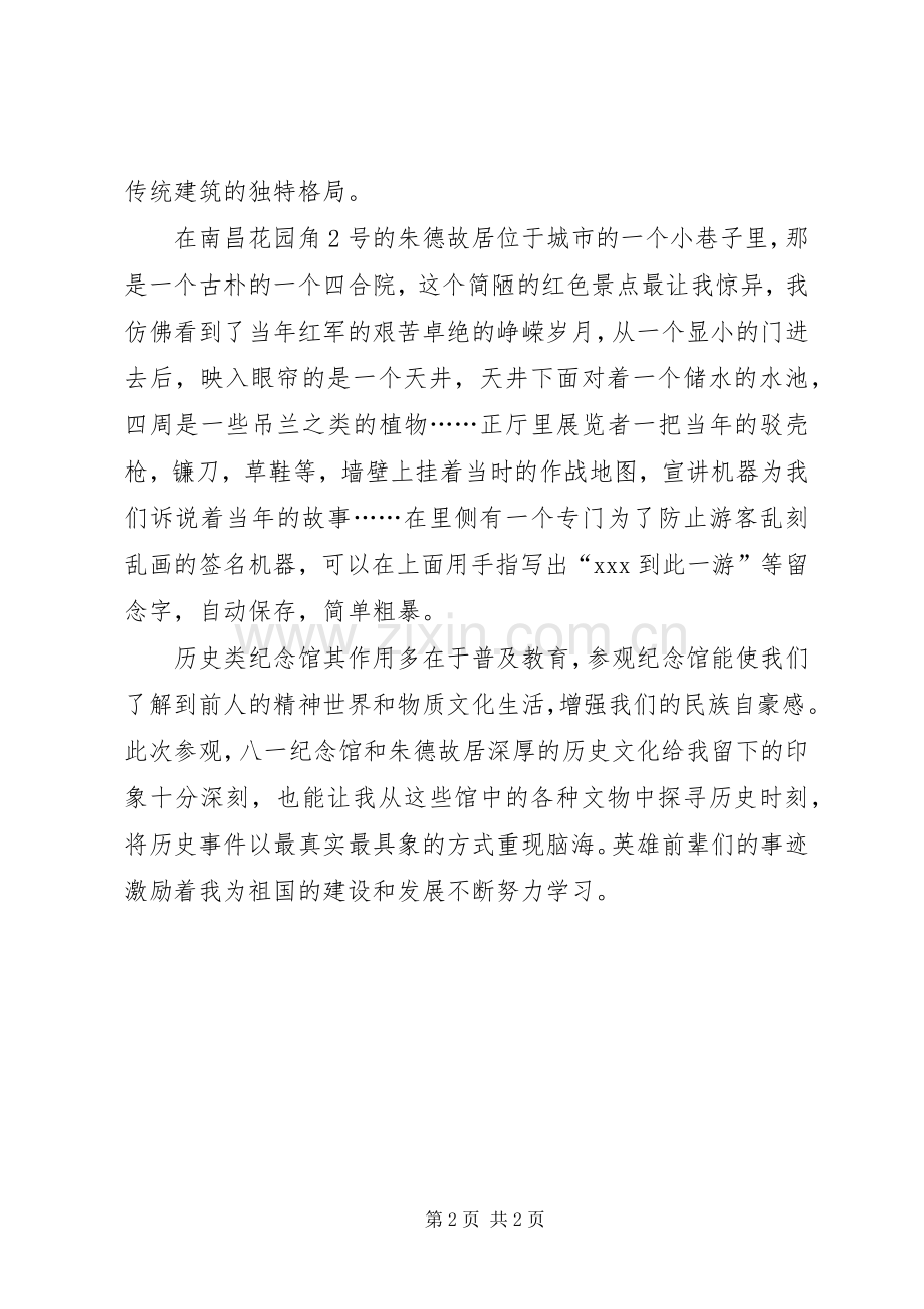 游朱德同志故居纪念馆有感.docx_第2页